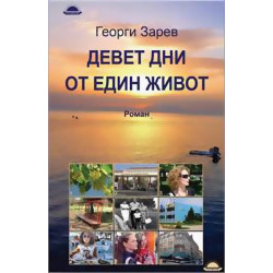 Девет дни от един живот