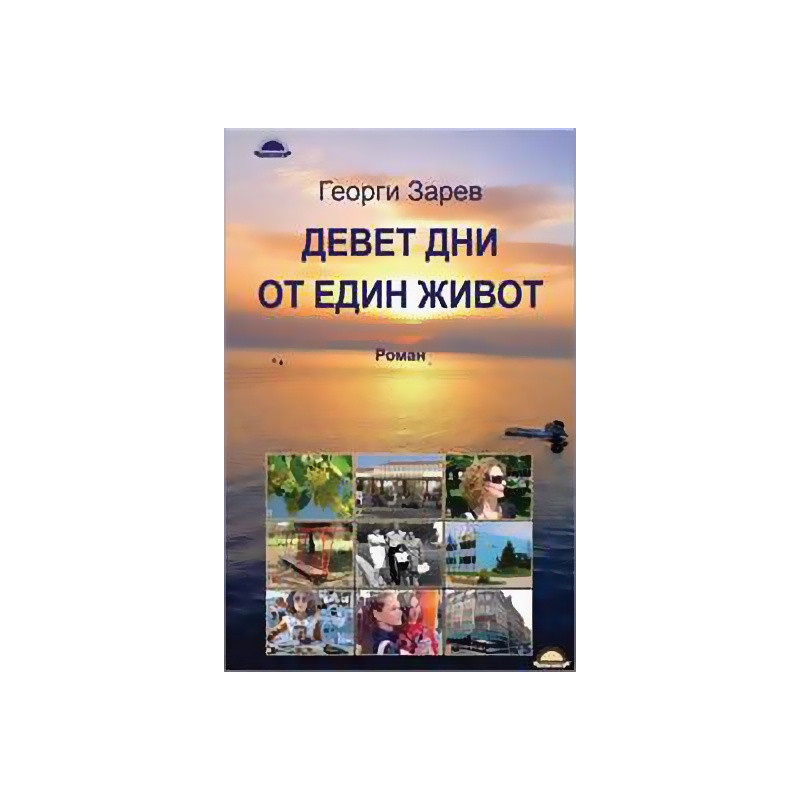 Девет дни от един живот