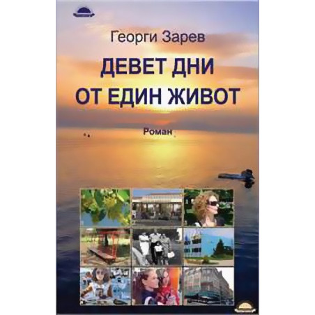 Девет дни от един живот