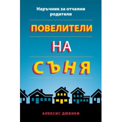 Повелители на съня. Наръчник за отчаяни родители
