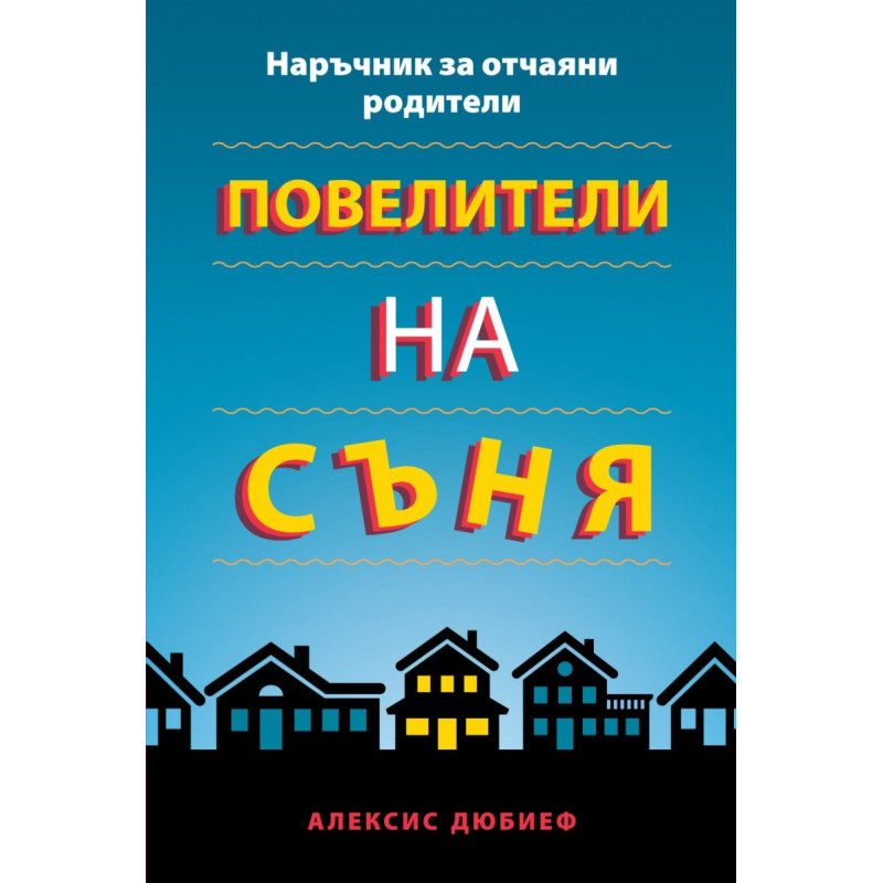 Повелители на съня. Наръчник за отчаяни родители