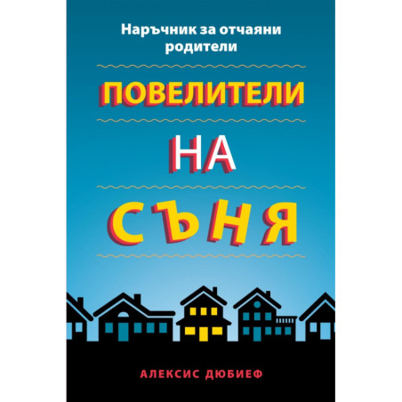 Повелители на съня. Наръчник за отчаяни родители