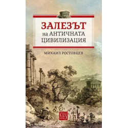 Залезът на античната цивилизация