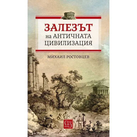 Залезът на античната цивилизация