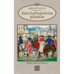 Кентърбърийски разкази