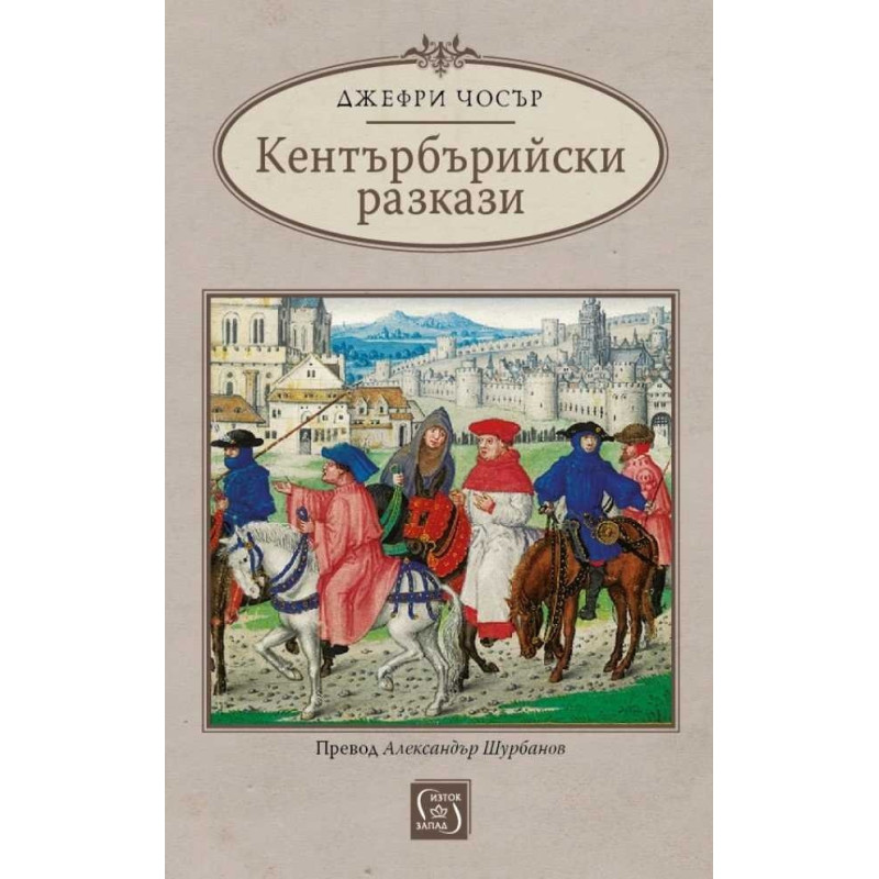 Кентърбърийски разкази