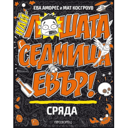 Най-лошата седмица евър! СРЯДА