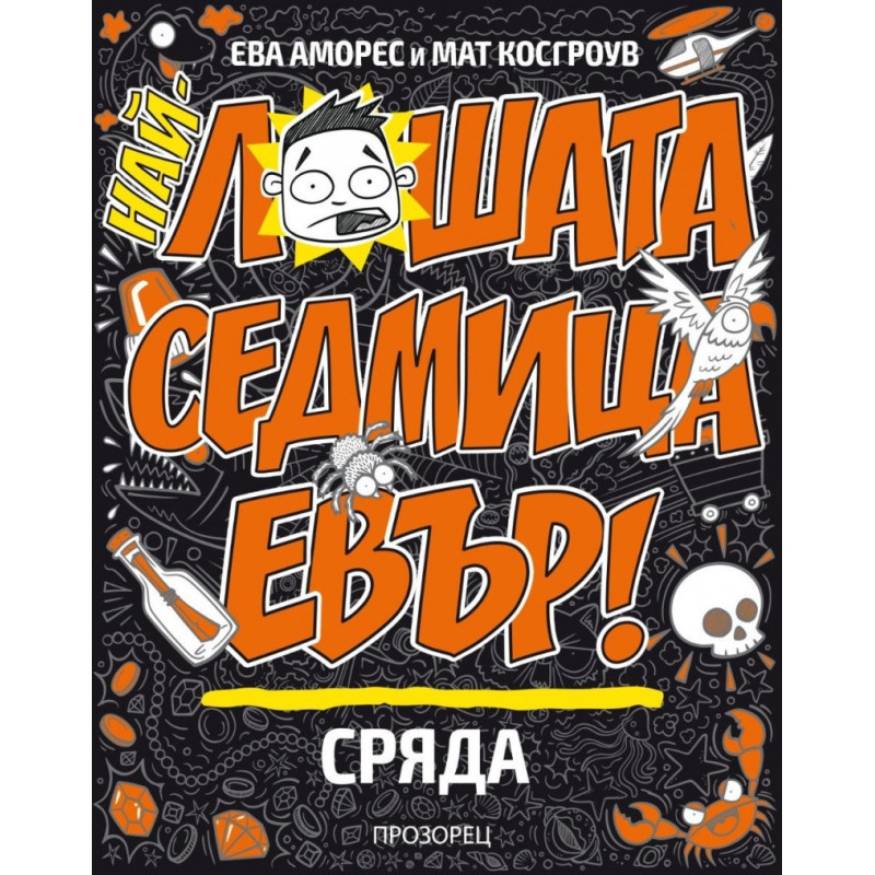 Най-лошата седмица евър! СРЯДА