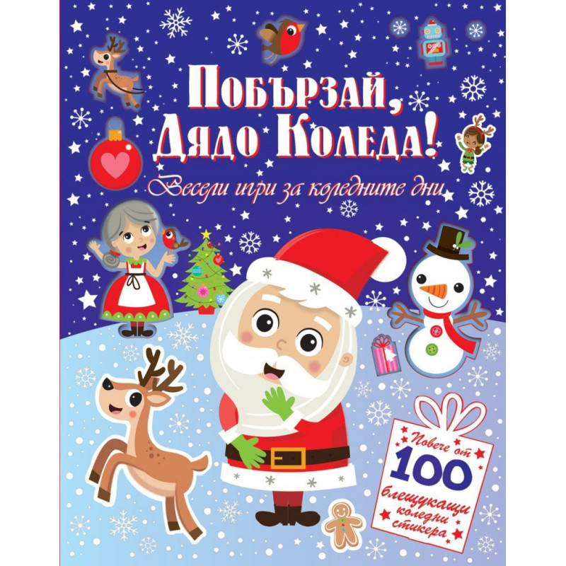 Побързай Дядо Коледа. Весели игри за коледната нощ + 100 стикера