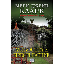 Милостта е престъпление