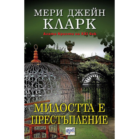 Милостта е престъпление