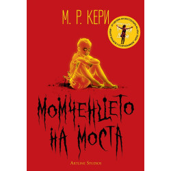 Момченцето на моста