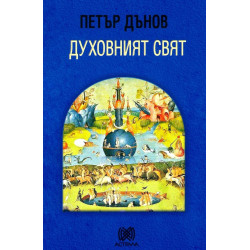 Духовният свят