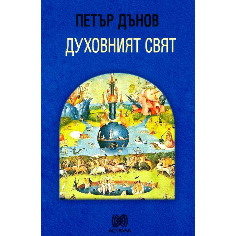 Духовният свят