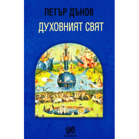 Духовният свят