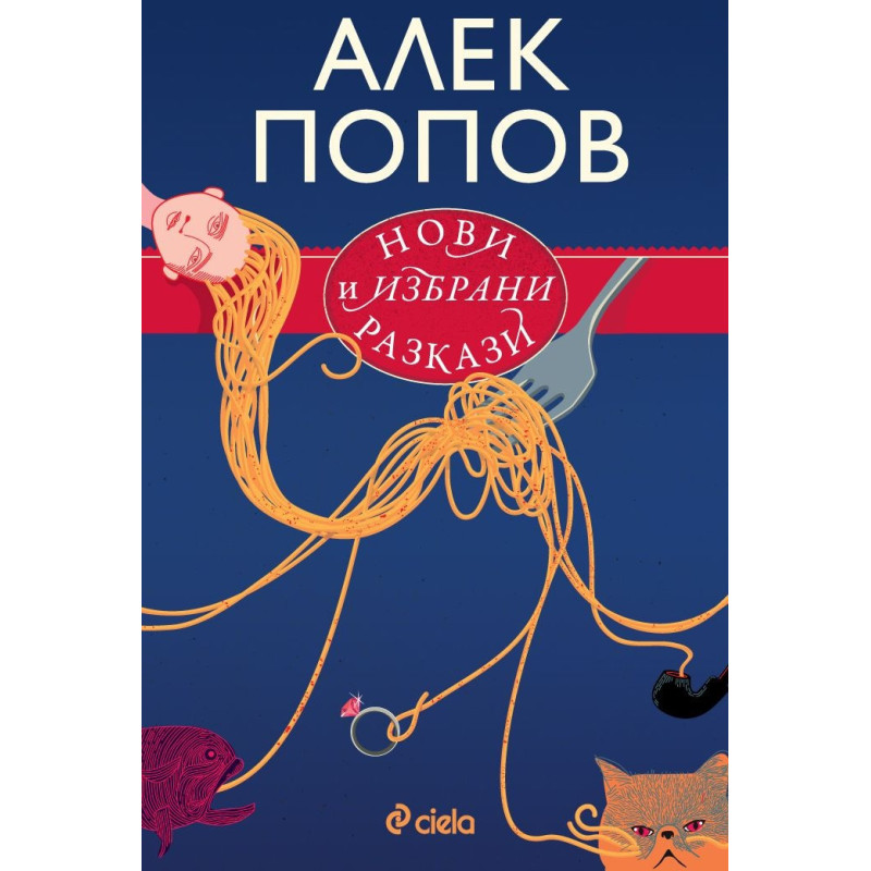 Нови и избрани разкази