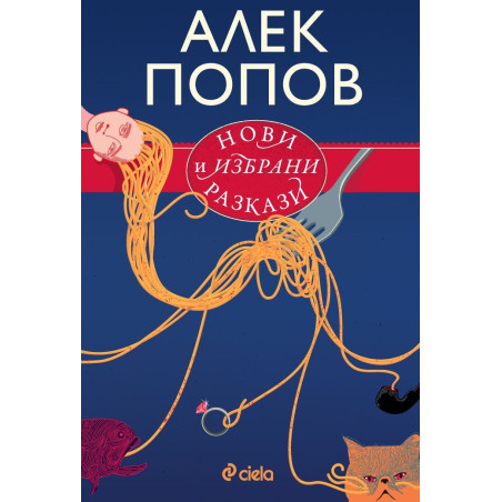 Нови и избрани разкази