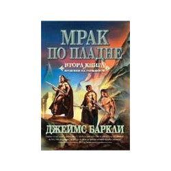Мрак по пладне: Хроники на гарваните - книга 2