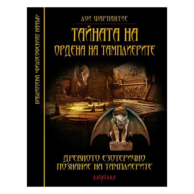 Тайната на ордена на тамплиерите. Древното езотерично познание на тамплиерите