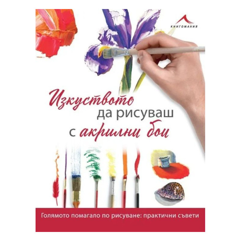 Изкуството да рисуваш с акрилни бои