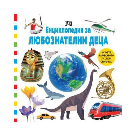 Енциклопедия за любознателни деца