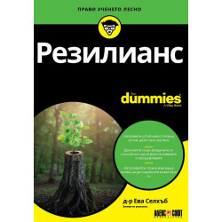 Резилианс For Dummies