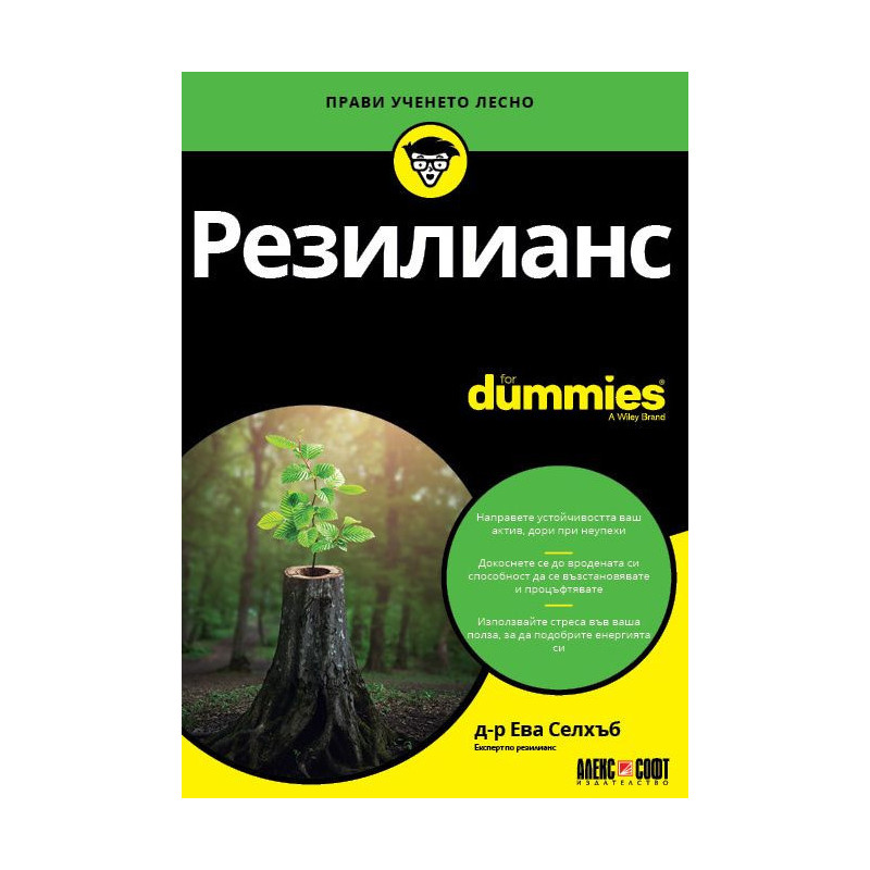 Резилианс For Dummies