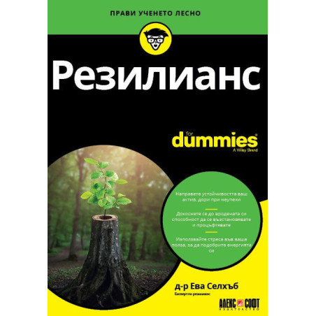 Резилианс For Dummies