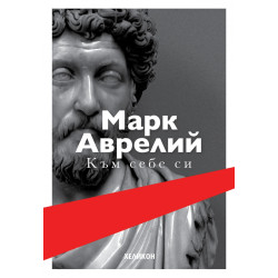 Към себе си