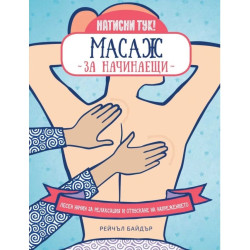 Масаж за начинаещи. Лесен начин за релаксация и отпускане на напрежението