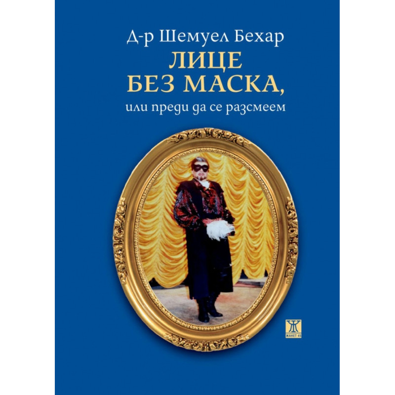 Лице без маска или преди да се разсмеем