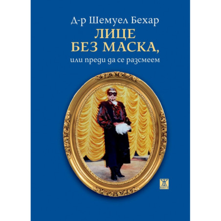 Лице без маска или преди да се разсмеем