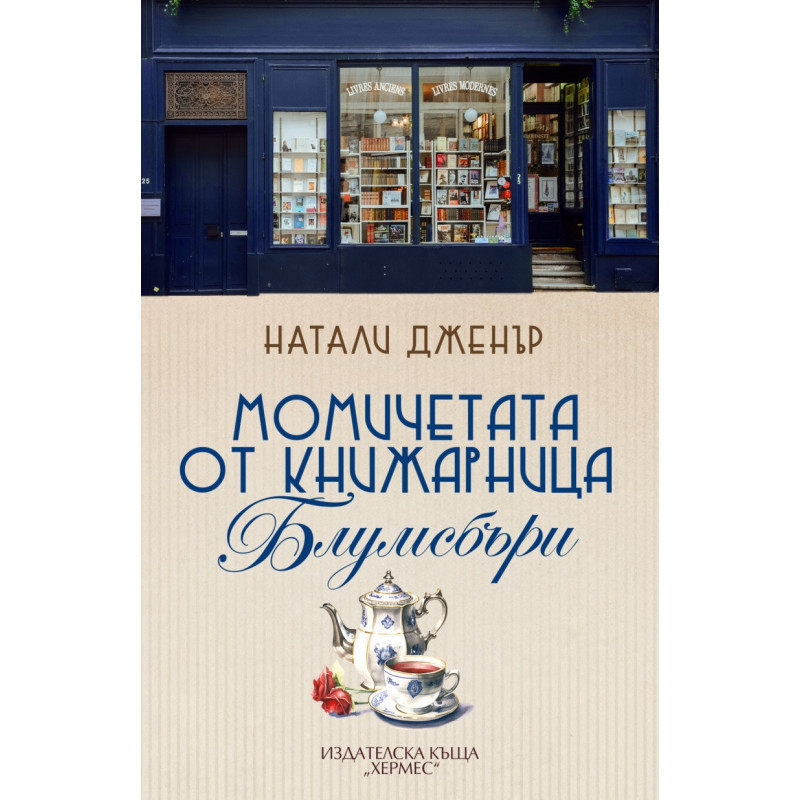 Момичетата от книжарница Блумсбъри