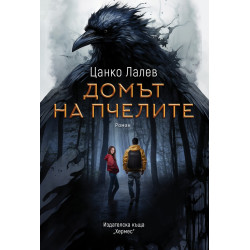 Домът на пчелите