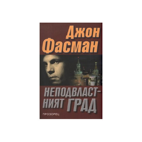 Неподвластният град