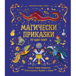 Магически приказки