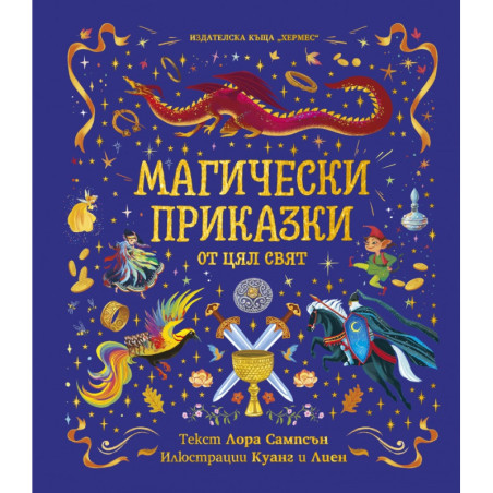 Магически приказки
