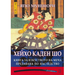 Хейхо Каден Шо. Книга за изкуството на меча предавана по наследство