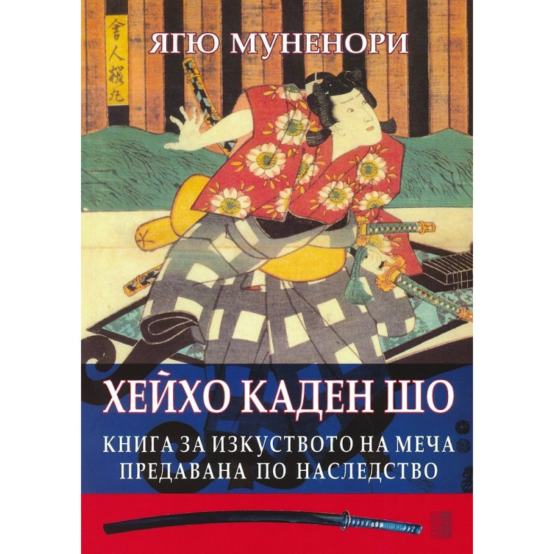 Хейхо Каден Шо. Книга за изкуството на меча предавана по наследство