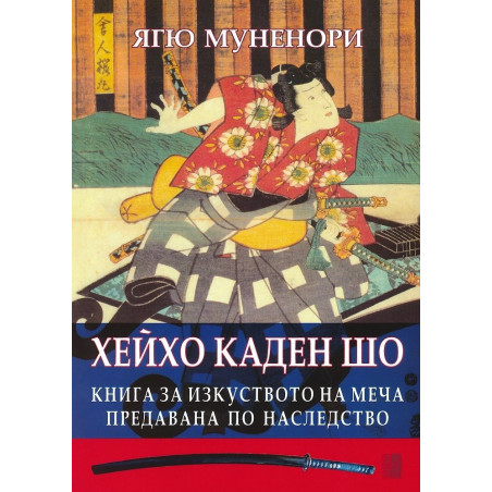 Хейхо Каден Шо. Книга за изкуството на меча предавана по наследство