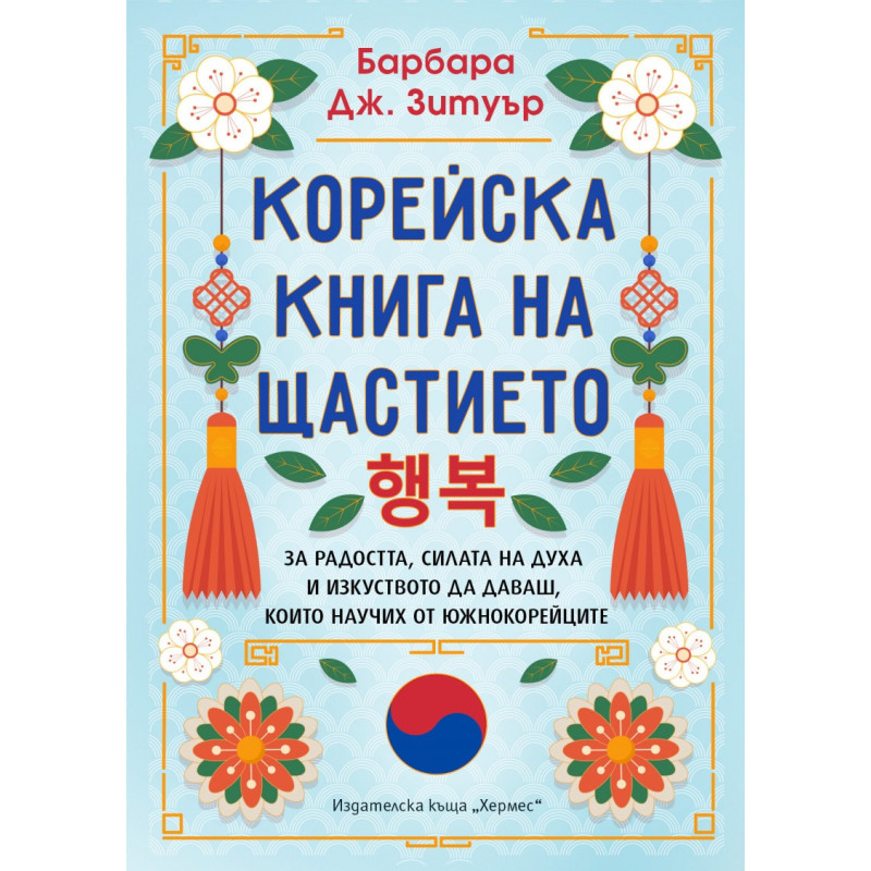 Корейска книга на щастието
