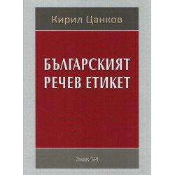 Българският речев етикет