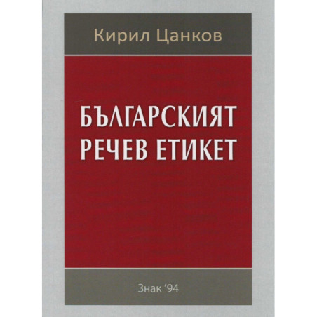 Българският речев етикет