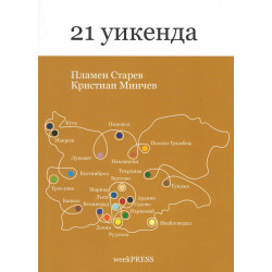 21 уикенда