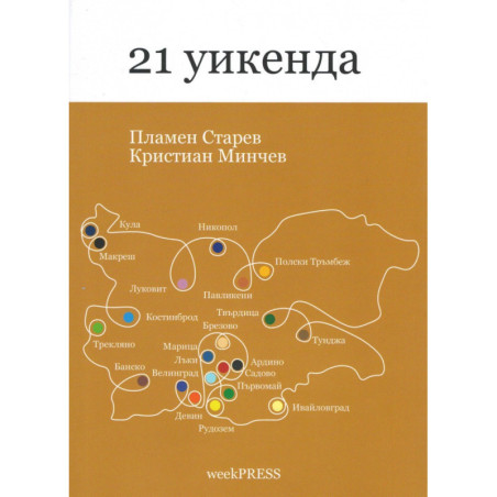 21 уикенда