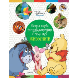 Моята първа енциклопедия с Мечо Пух: Животните