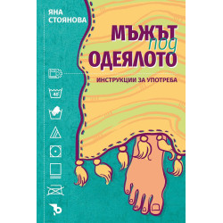 Мъжът под одеялото. Инструкции за употреба