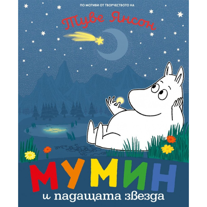 Мумин и падащата звезда