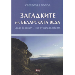 Загадките на българската Веда - Веда Словена - ехо от хилядолетията