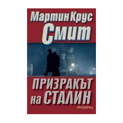 Призракът на Сталин